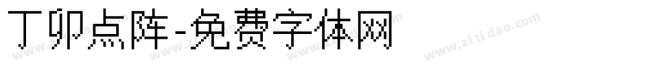 丁卯点阵字体转换