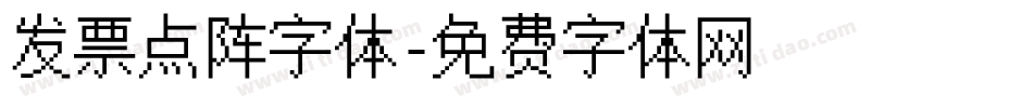 发票点阵字体字体转换