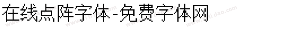 在线点阵字体字体转换