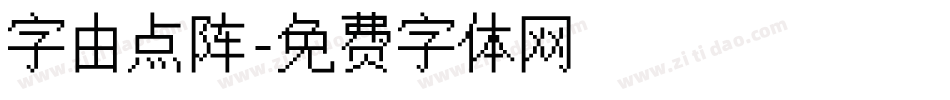 字由点阵字体转换