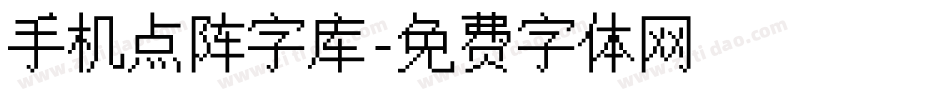 手机点阵字库字体转换
