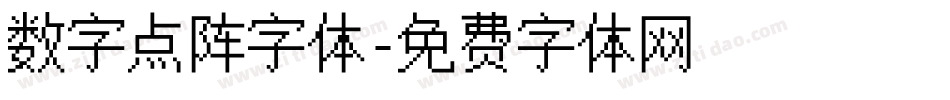 数字点阵字体字体转换