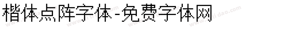 楷体点阵字体字体转换