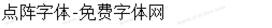 点阵字体字体转换
