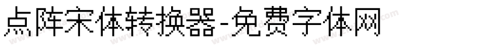 点阵宋体转换器字体转换