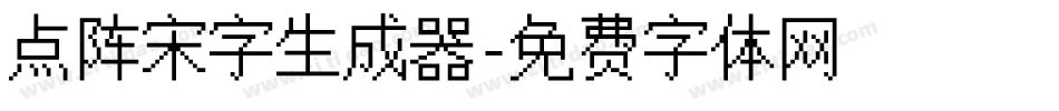 点阵宋字生成器字体转换