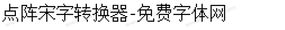 点阵宋字转换器字体转换