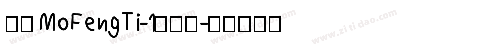 崋康MoFengTi-1转换器字体转换