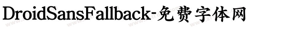 DroidSansFallback字体转换