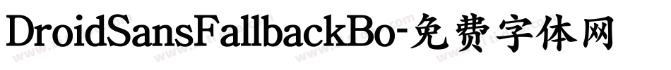 DroidSansFallbackBo字体转换