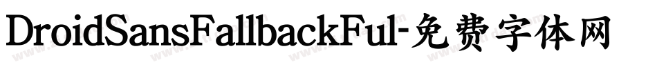 DroidSansFallbackFul字体转换