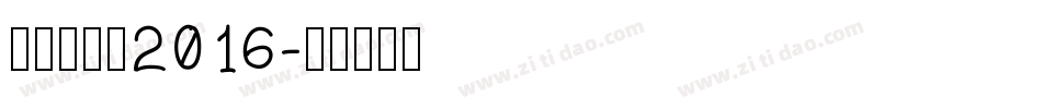 新蒂黑板报2016字体转换