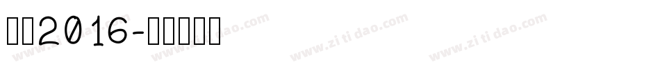 站酷2016字体转换