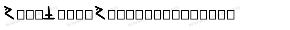 RunyTunesRevisited字体转换