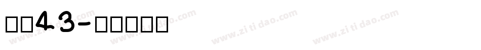 字魂43字体转换