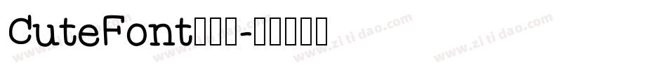 CuteFont生成器字体转换