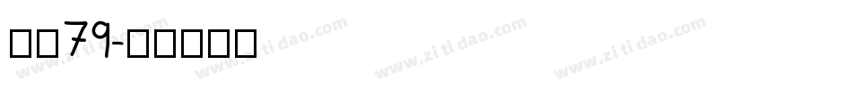 字魂79字体转换