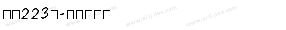 字魂223号字体转换