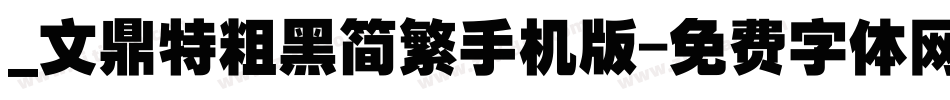 _文鼎特粗黑简繁手机版字体转换