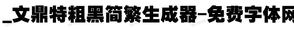 _文鼎特粗黑简繁生成器字体转换