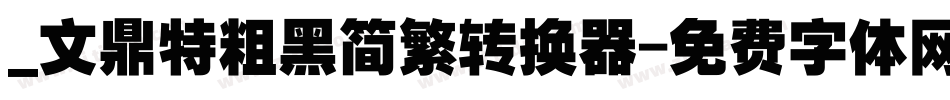 _文鼎特粗黑简繁转换器字体转换
