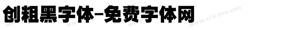 创粗黑字体字体转换
