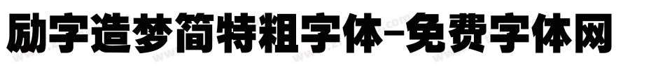励字造梦简特粗字体字体转换