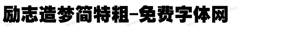 励志造梦简特粗字体转换