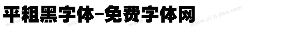 平粗黑字体字体转换