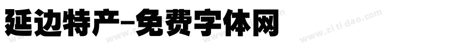 延边特产字体转换