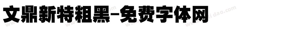 文鼎新特粗黑字体转换