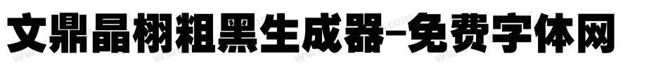 文鼎晶栩粗黑生成器字体转换