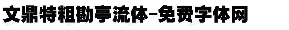 文鼎特粗勘亭流体字体转换