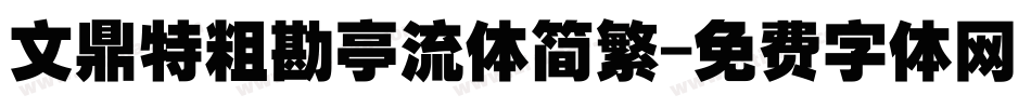 文鼎特粗勘亭流体简繁字体转换
