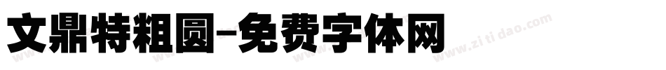 文鼎特粗圆字体转换