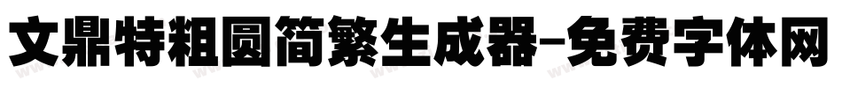 文鼎特粗圆简繁生成器字体转换