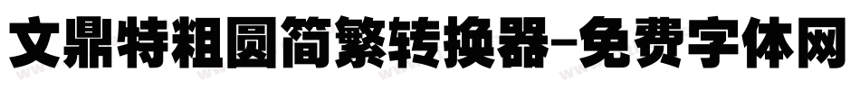 文鼎特粗圆简繁转换器字体转换