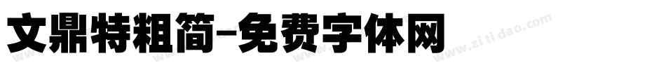 文鼎特粗简字体转换