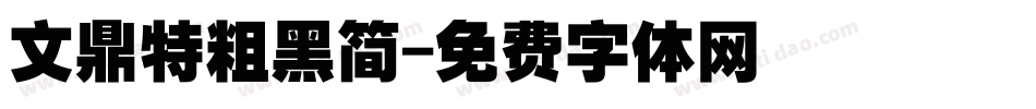 文鼎特粗黑简字体转换