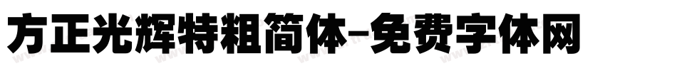 方正光辉特粗简体字体转换