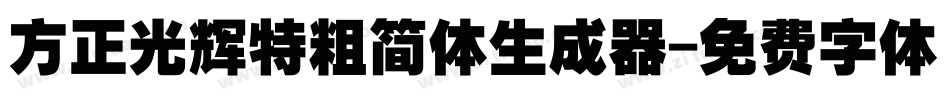 方正光辉特粗简体生成器字体转换