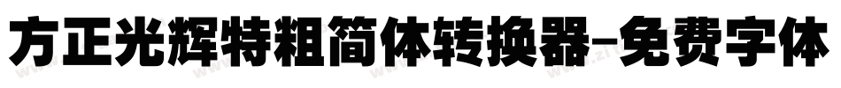方正光辉特粗简体转换器字体转换