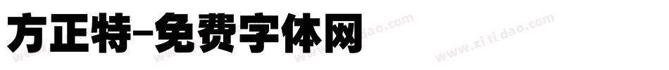 方正特字体转换