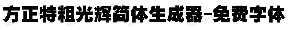 方正特粗光辉简体生成器字体转换