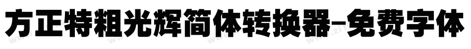 方正特粗光辉简体转换器字体转换