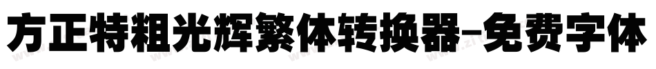 方正特粗光辉繁体转换器字体转换