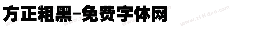 方正粗黑字体转换