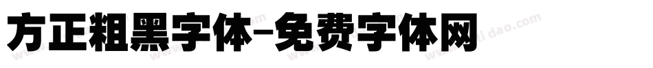 方正粗黑字体字体转换