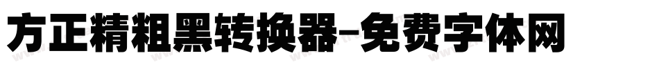 方正精粗黑转换器字体转换