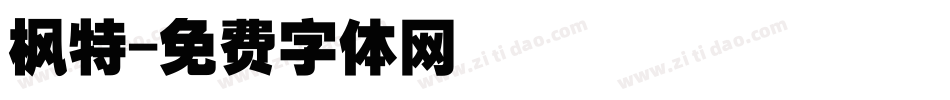枫特字体转换